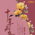十年為妾 十年為妾