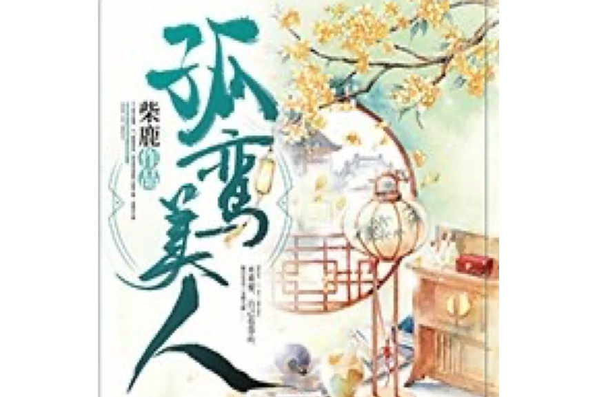 孤鸞美人 孤鸞美人