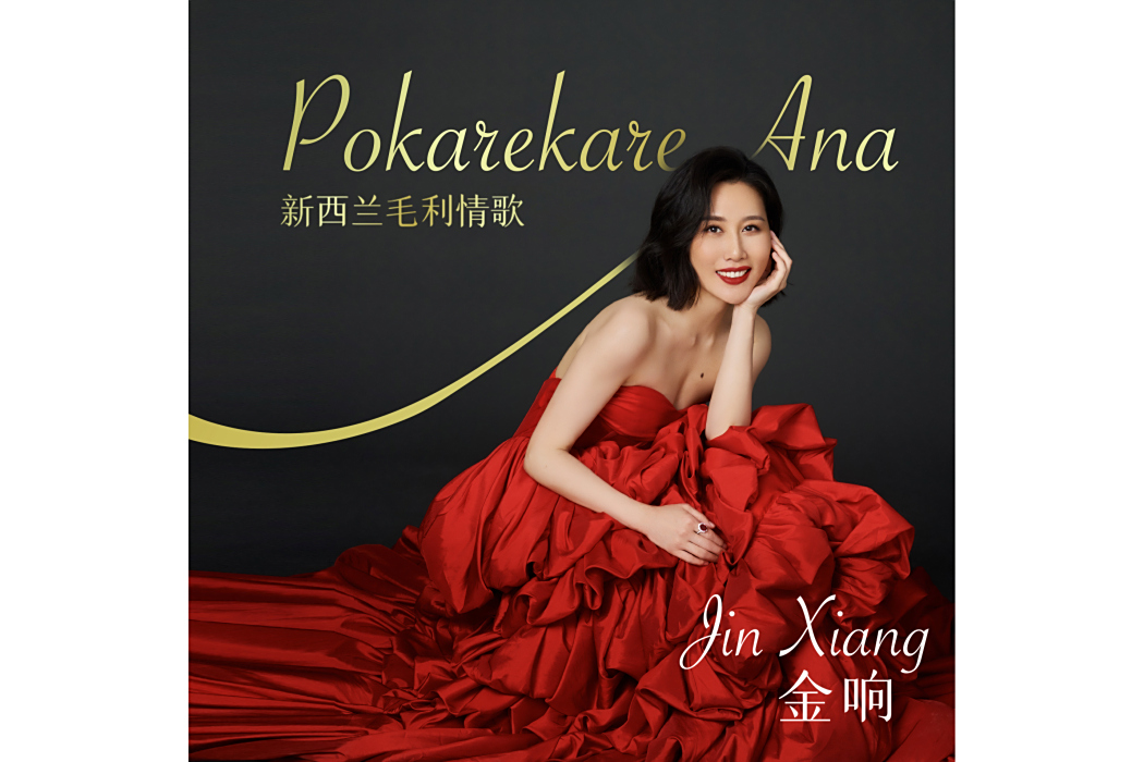 Pokarekare Ana(金響演唱歌曲) Pokarekare Ana(金響演唱歌曲)