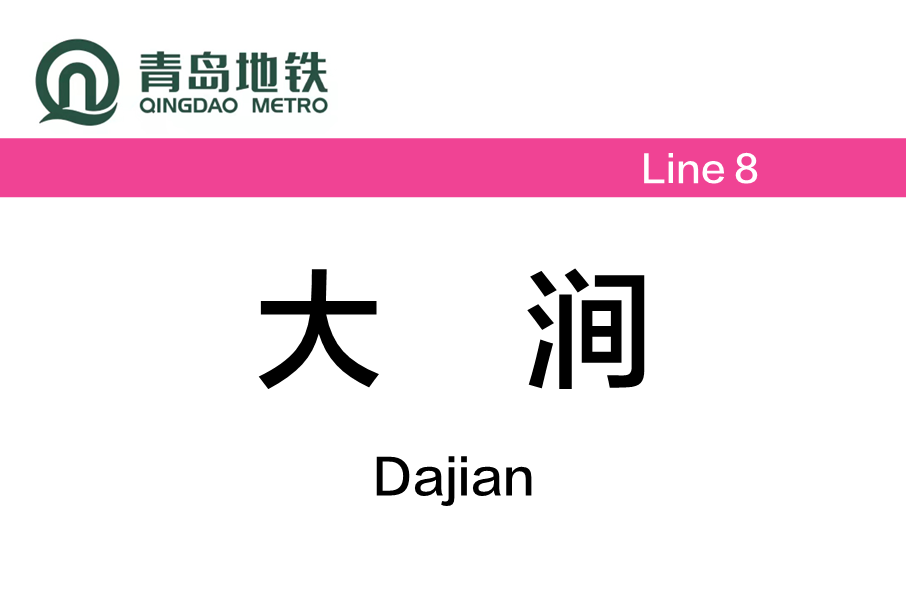 大澗站(中國山東省青島市境內捷運車站) 大澗站(中國山東省青島市境內捷運車站)