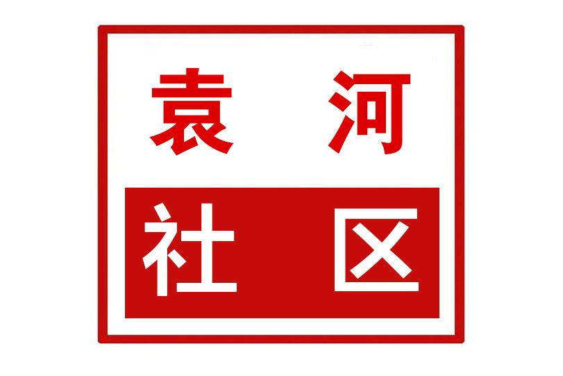 袁河社區 袁河社區