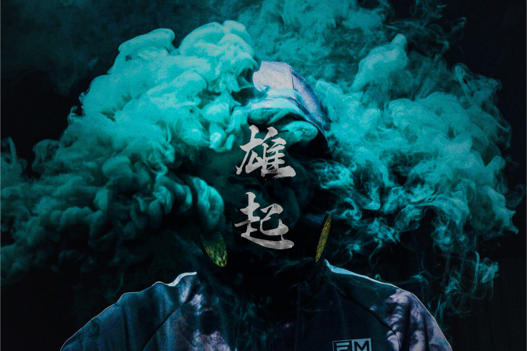 雄起(ft.Biggums) 雄起(ft.Biggums)
