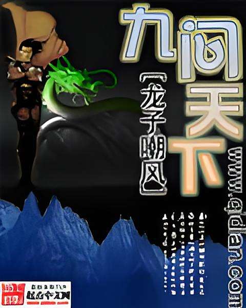 九問天下