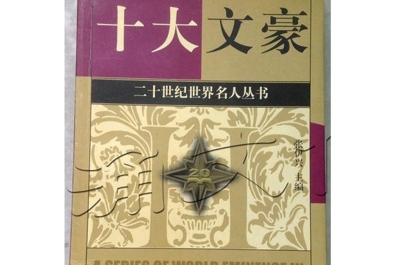 十大文豪(2000年上海古籍出版社出版的圖書) 十大文豪(2000年上海古籍出版社出版的圖書)