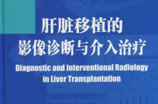 肝臟移植的影像診斷與介入治療