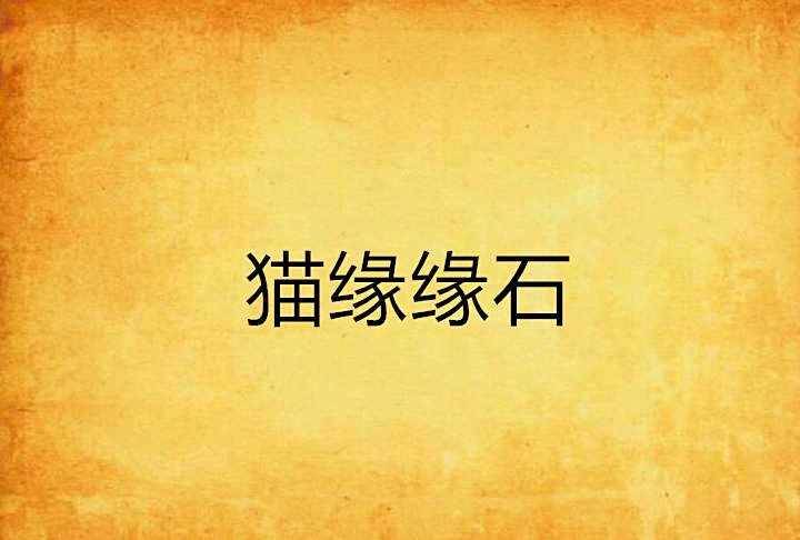 貓緣緣石 貓緣緣石