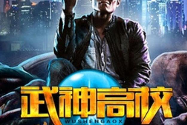 武神高校(落花非煙所著小說) 武神高校(落花非煙所著小說)