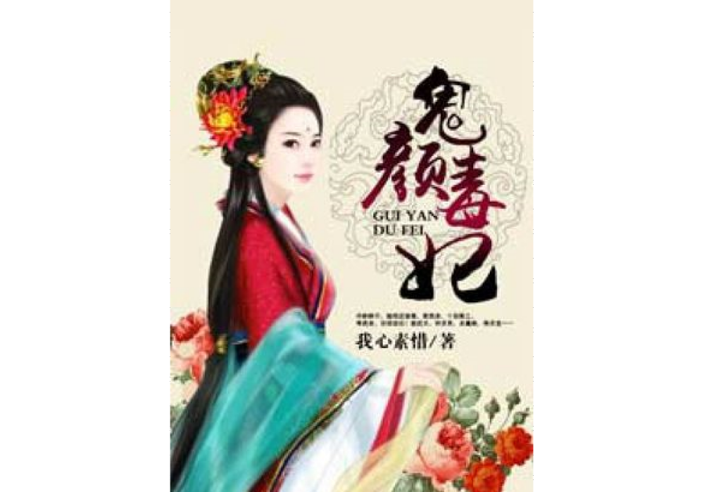鬼顏毒妃 鬼顏毒妃