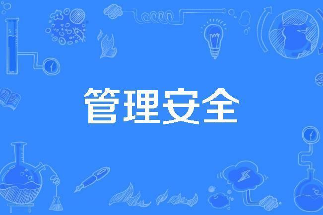 管理安全 管理安全