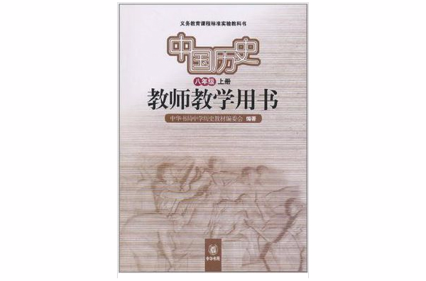 中國歷史教師教學用書（8年級上冊）
