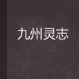 九州靈志 九州靈志