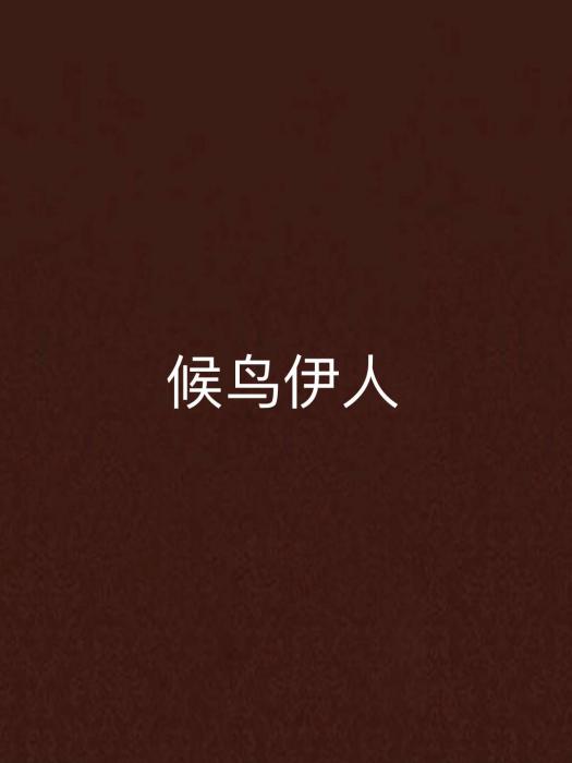 候鳥伊人 候鳥伊人