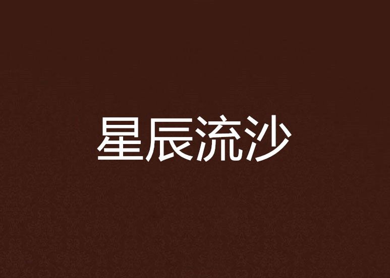 星辰流沙 星辰流沙