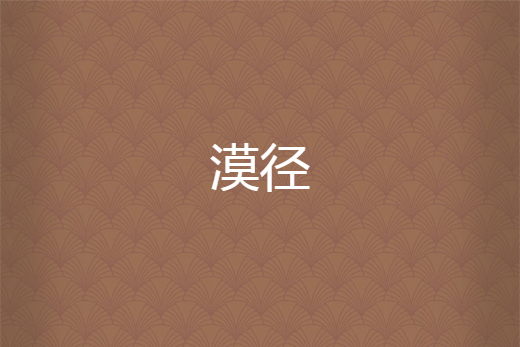 漠徑 漠徑