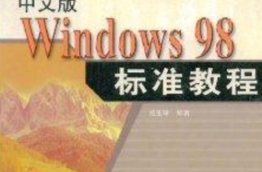 Windows98標準教程
