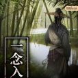 一念入聖 一念入聖