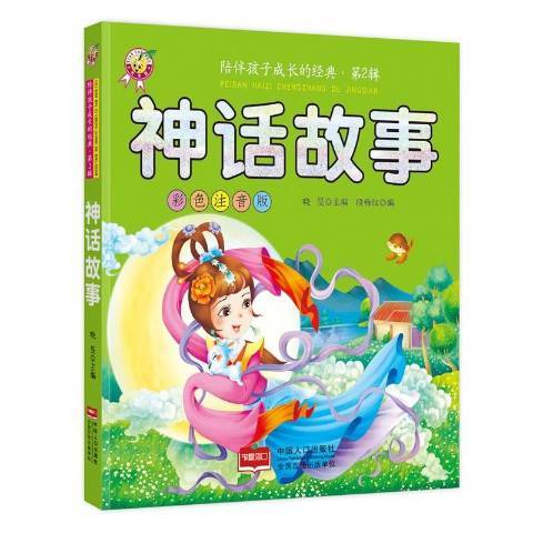 神話故事(2016年中國人口出版社出版的圖書) 神話故事(2016年中國人口出版社出版的圖書)