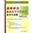 同等學力臨床醫學學科綜合備考全攻略：病理學分冊