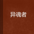 異魂者 異魂者