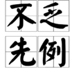 不乏先例 不乏先例