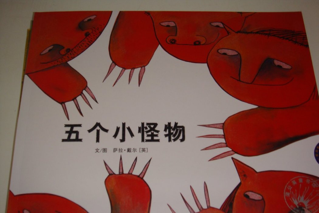 五個小怪物 五個小怪物