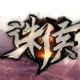 誅侯 誅侯