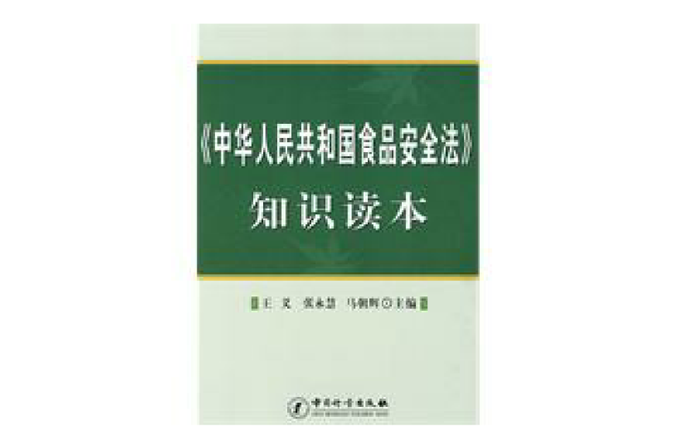 《中華人民共和國食品安全法》知識讀本