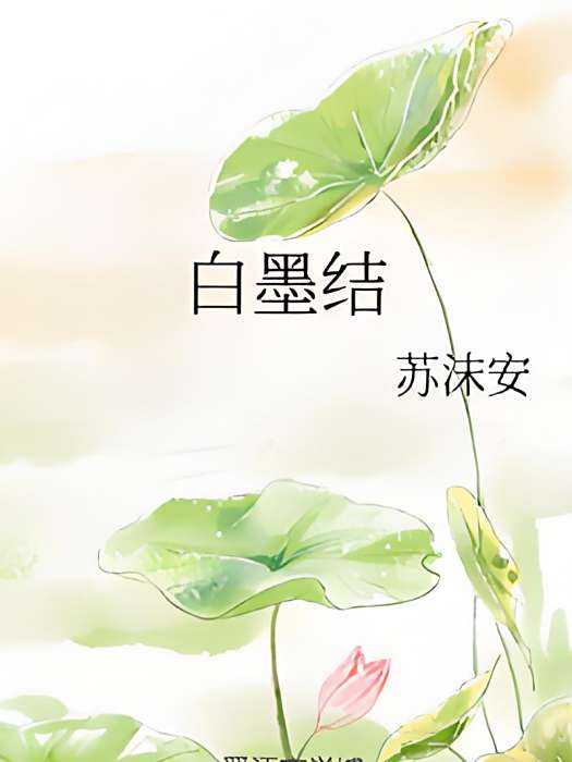 白墨結 白墨結