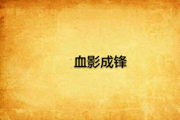 血影成鋒 血影成鋒