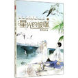 星光的彼端(柳藹之(青羅扇子)現代小說) 星光的彼端(柳藹之(青羅扇子)現代小說)