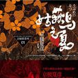 姑獲鳥之夏(京極夏彥創作的推理小說《姑獲鳥之夏》)