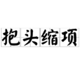 抱頭縮項 抱頭縮項