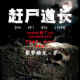 趕屍道長 趕屍道長