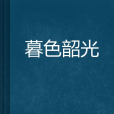 暮色韶光 暮色韶光