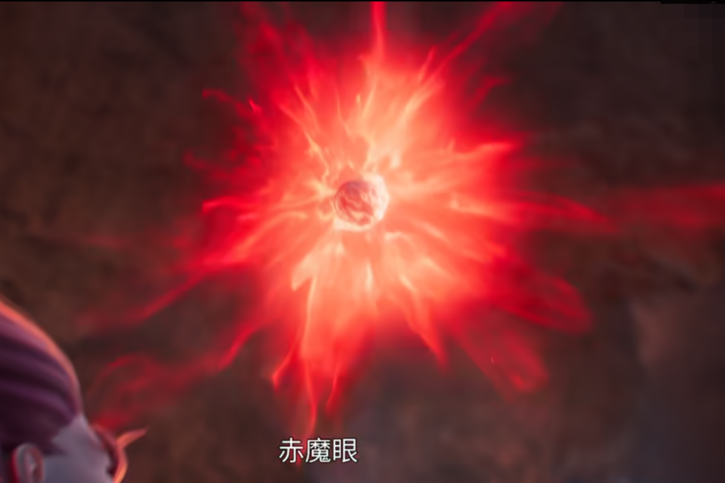 赤魔眼(網路動畫《誅仙》中年老大的法寶) 赤魔眼(網路動畫《誅仙》中年老大的法寶)