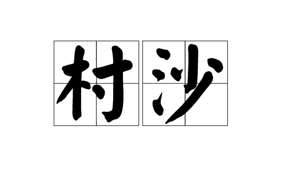 村沙 村沙