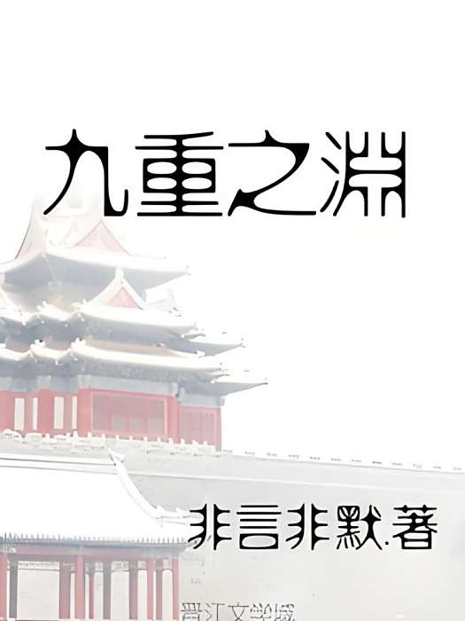 九重之淵