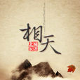 相天 相天