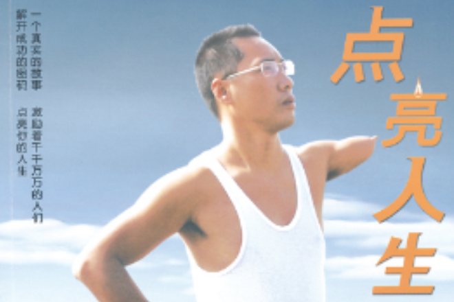 點亮人生(2012年接力出版社出版的圖書) 點亮人生(2012年接力出版社出版的圖書)