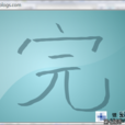 數字墨水 數字墨水