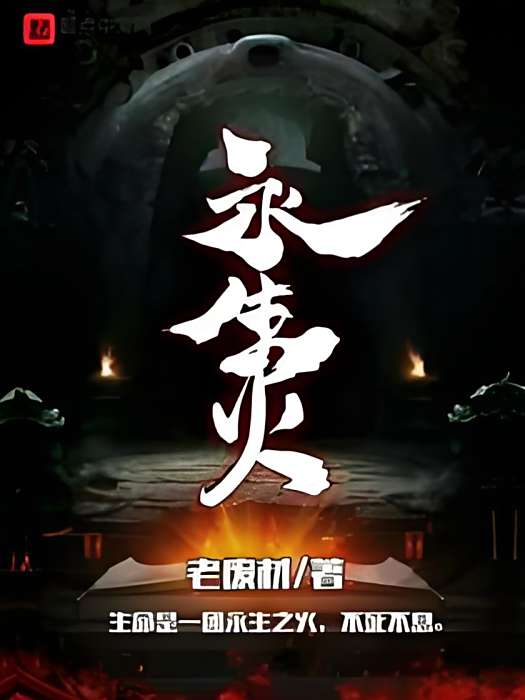 永生火 永生火