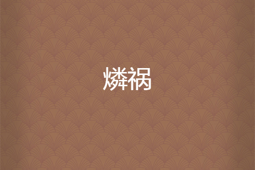 燐禍 燐禍