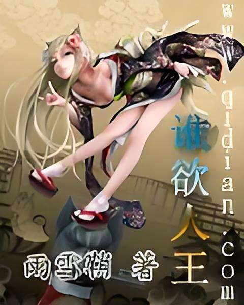 誰欲人王 誰欲人王