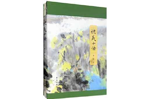 識美十法 識美十法