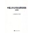 中國上市公司社會責任報告2008