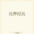 元界紀元 元界紀元