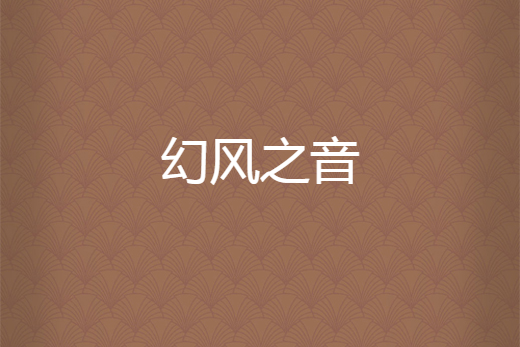 幻風之音