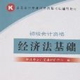 經濟法基礎(2007年11月1日經濟科學出版社出版圖書) 經濟法基礎(2007年11月1日經濟科學出版社出版圖書)
