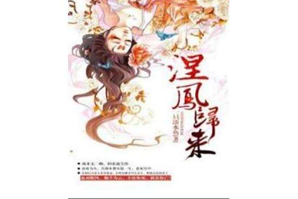 涅鳳歸來 涅鳳歸來