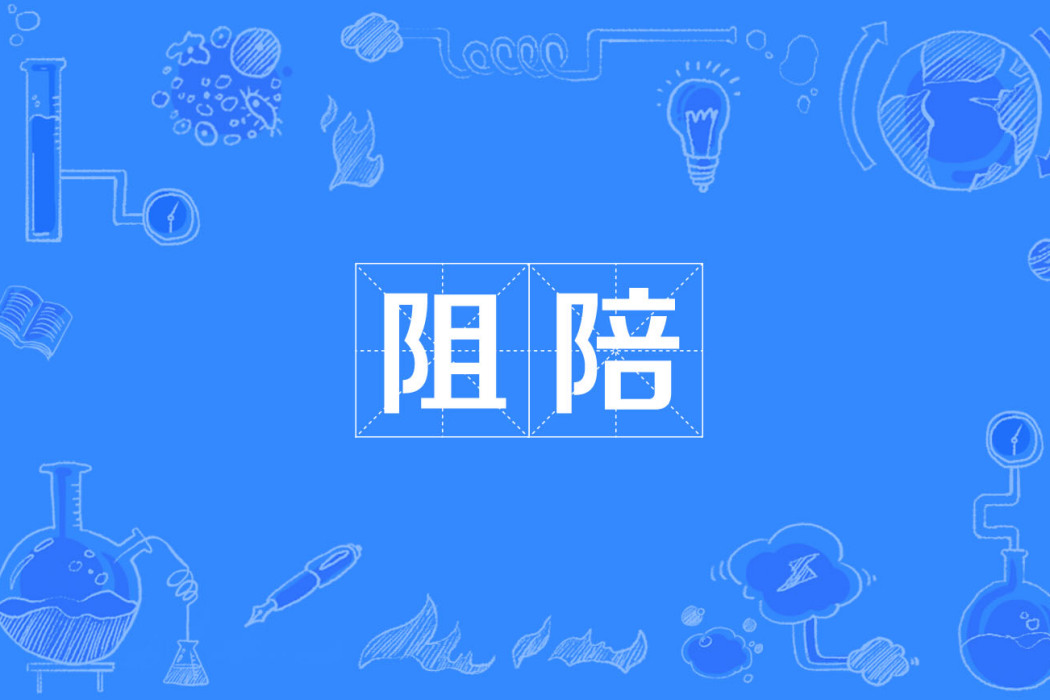 阻陪 阻陪